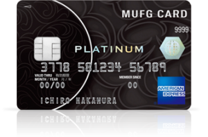 MUFGカード・プラチナ・アメリカン・エキスプレス・カード