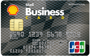 シェルビジネス一般カード