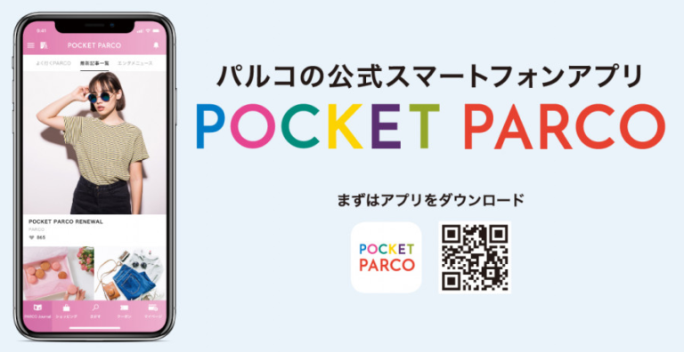 POCKET PARCO（パルコカード公式アプリ）でコインが貯まる！メリットと使い方を解説