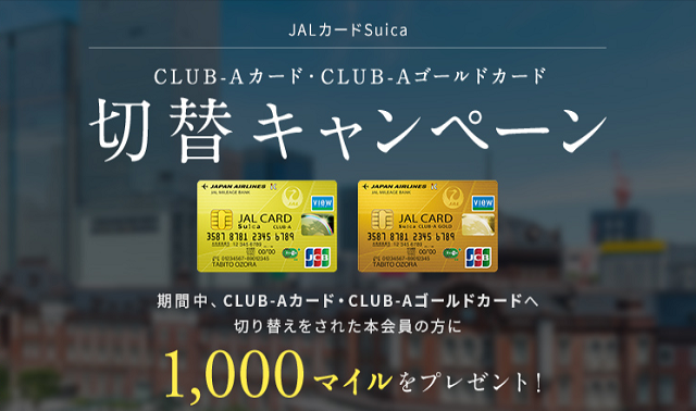 JALカーd　ゴールド切り替えキャンペーン